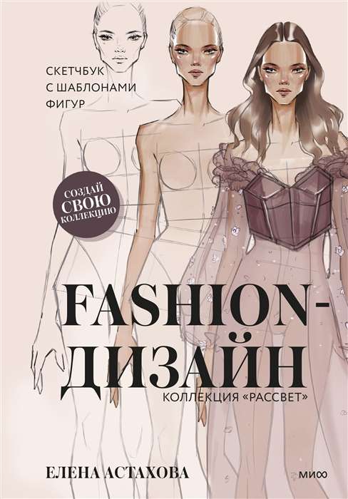 Fashion Design. Sketchbook with Figure Templates. Dawn Collection