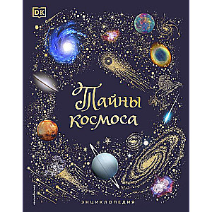 Secrets of the Universe. Encyclopedia