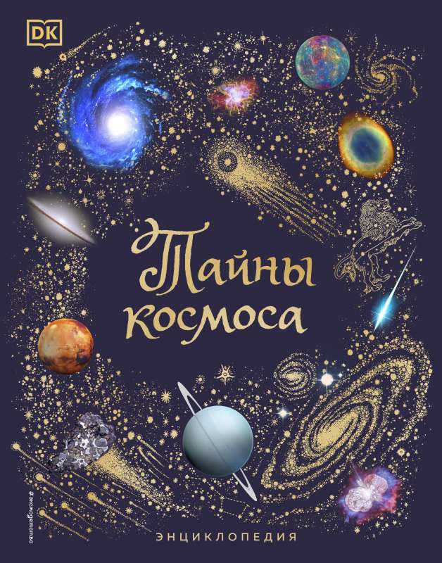 Secrets of the Universe. Encyclopedia