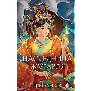 Наследница журавля