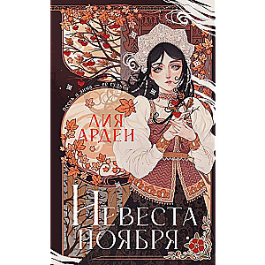 The Bride of November. Gift Edition