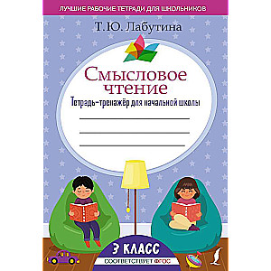 Semantic Reading. Workbook for Elementary School. 3rd Grade