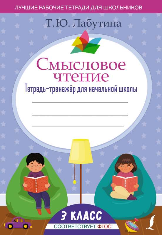 Semantic Reading. Workbook for Elementary School. 3rd Grade
