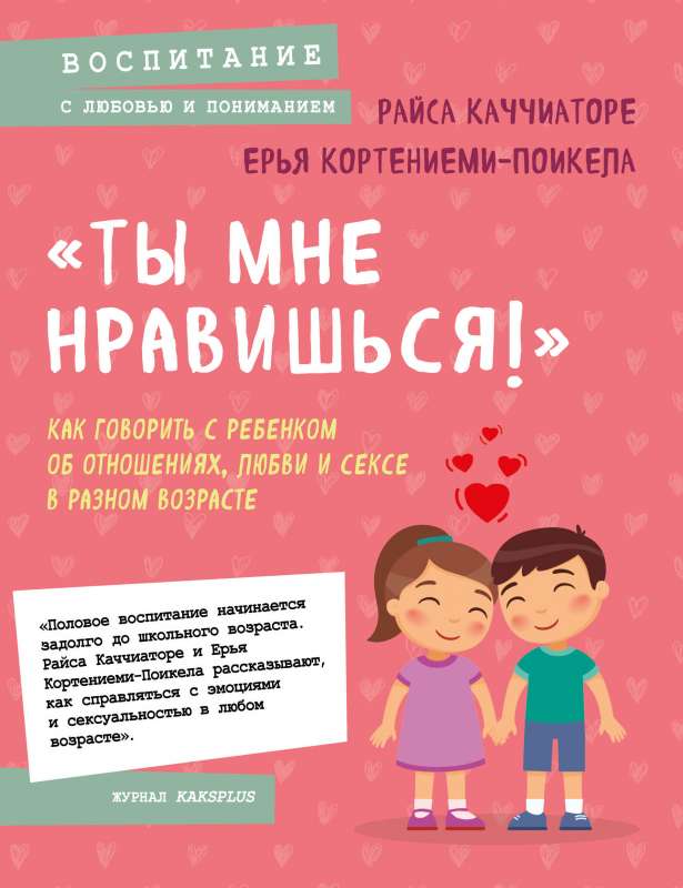 «Ты мне нравишься!» Как говорить с ребенком об отношениях, любви и сексе в разном возрасте