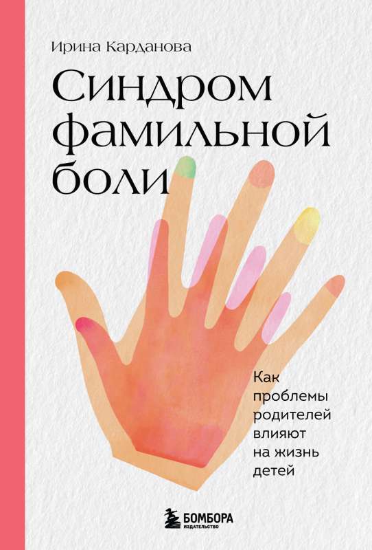 Family Pain Syndrome. How Parents' Problems Affect Their Children's Lives