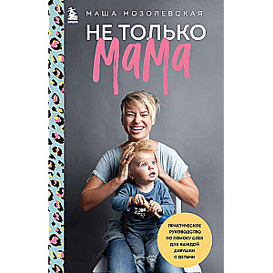 Not Just a Mom. A Practical Guide to Finding Yourself for Every Woman with Children