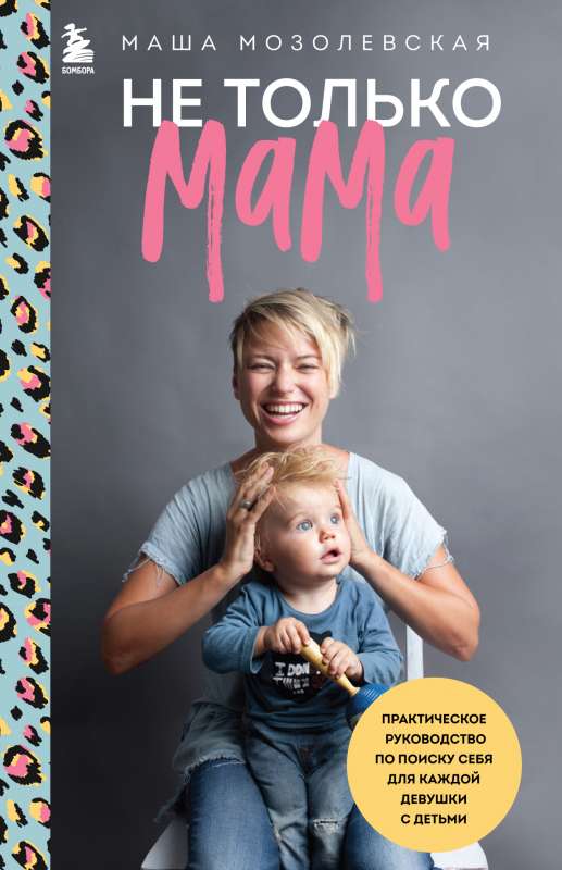 Not Just a Mom. A Practical Guide to Finding Yourself for Every Woman with Children