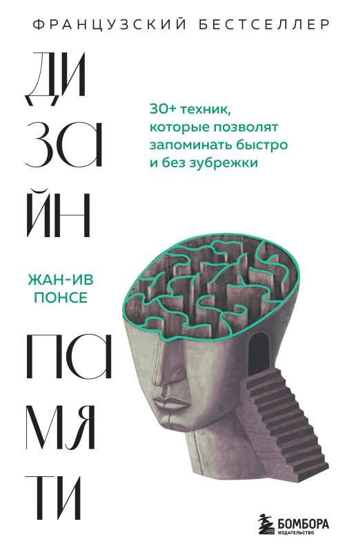 Memory Design. 30+ Techniques That Will Allow You to Remember Quickly and Without Memorization