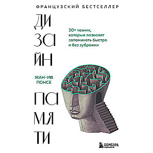 Memory Design. 30+ Techniques That Will Allow You to Remember Quickly and Without Memorization