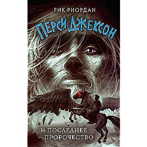 Percy Jackson and the Last Prophecy