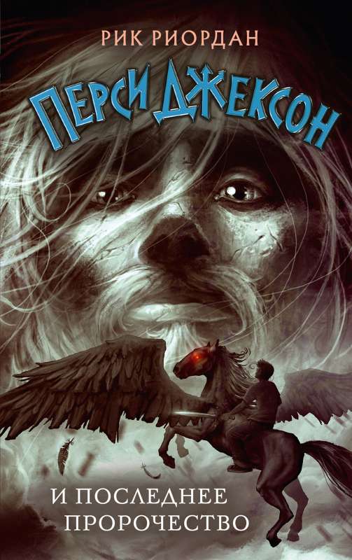 Percy Jackson and the Last Prophecy