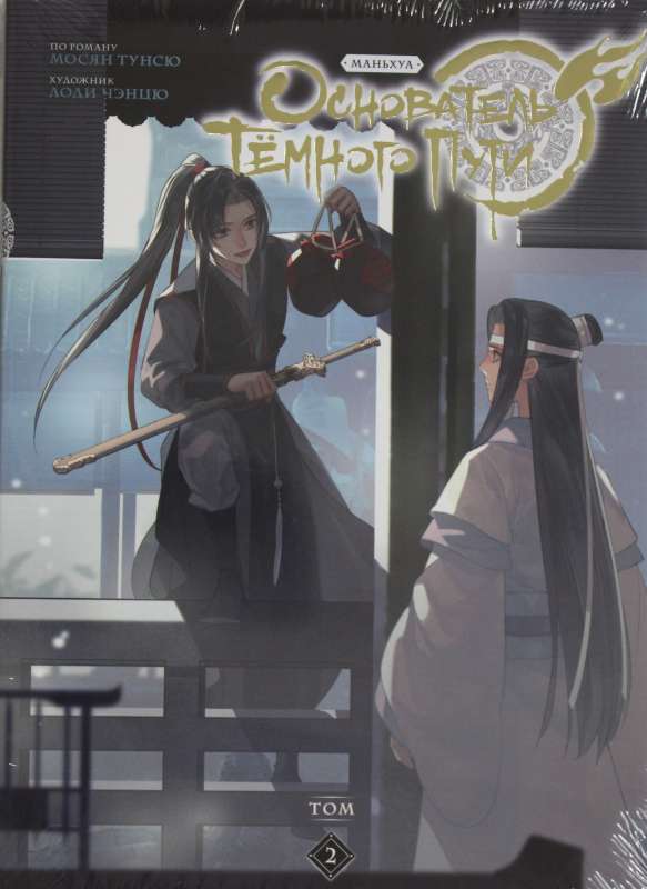 Founder of the Dark Path. Volume 2. Manhua