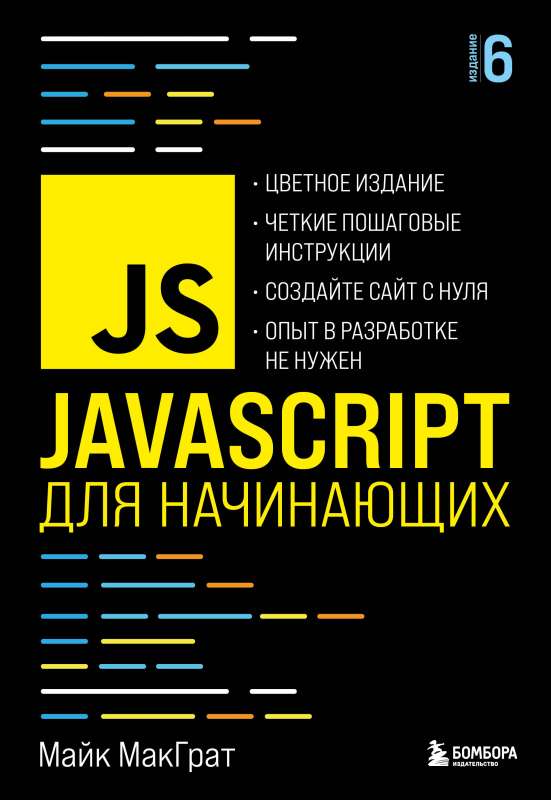 JavaScript for Beginners. 6th Edition