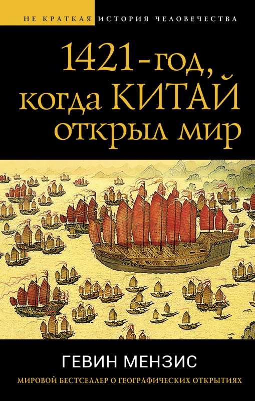 1421 — the year when China opened the world