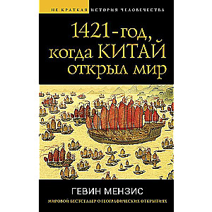 1421 — the year when China opened the world