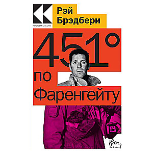Fahrenheit 451