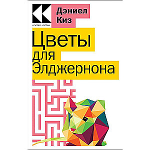 Flowers for Algernon