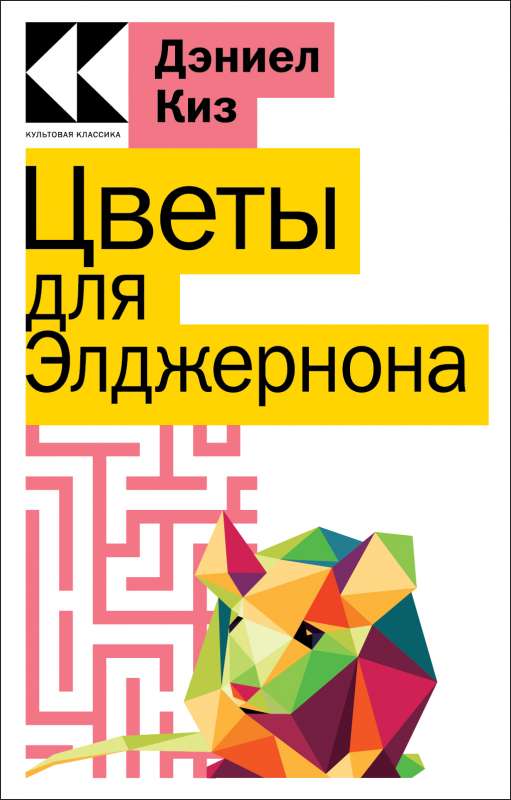 Flowers for Algernon