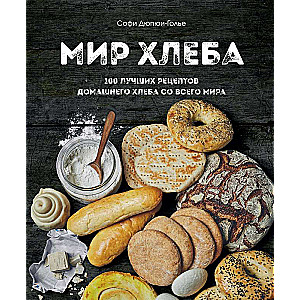 The World of Bread. 100 Best Homemade Bread Recipes from Around the World