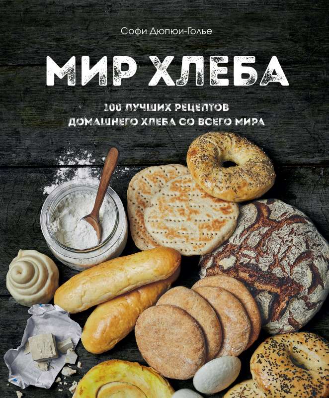 The World of Bread. 100 Best Homemade Bread Recipes from Around the World