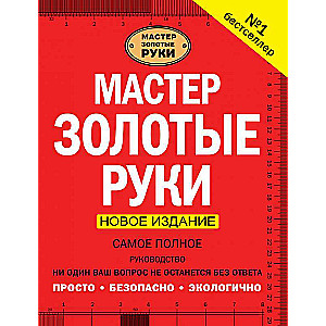 Master of Golden Hands. The Most Complete Guide. New Edition