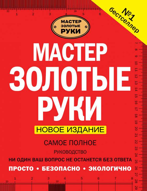 Master of Golden Hands. The Most Complete Guide. New Edition