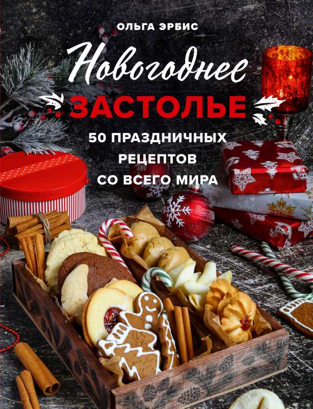 New Year Feast. 50 Holiday Recipes from Around the World.