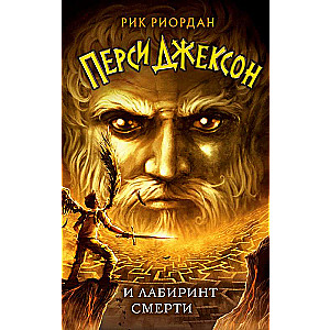 Percy Jackson and the Labyrinth of Death