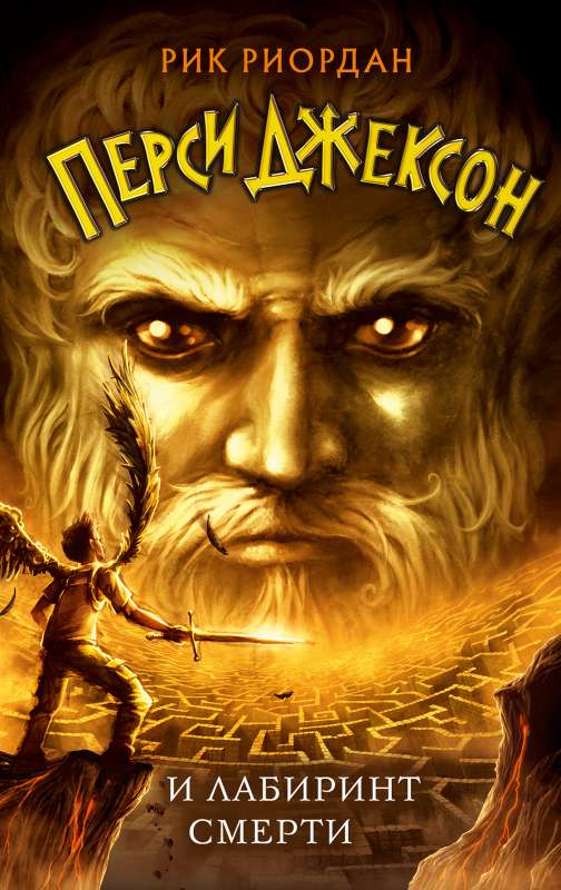 Percy Jackson and the Labyrinth of Death