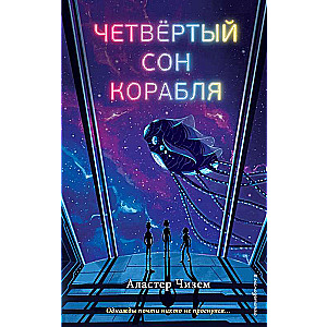 The Fourth Dream of the Ship