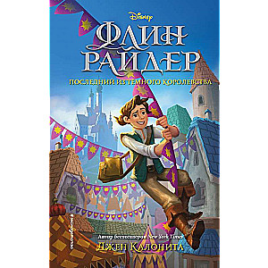Flynn Rider. The Last of the Dark Kingdom