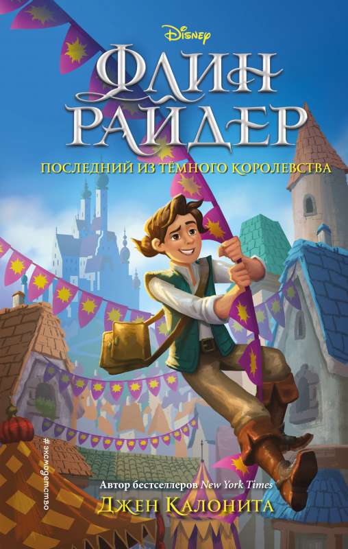 Flynn Rider. The Last of the Dark Kingdom