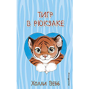 Tiger in a Backpack Issue 2