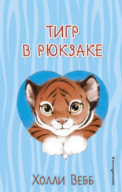 Tiger in a Backpack Issue 2