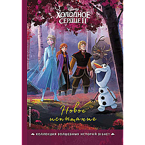 Frozen II. A New Challenge. A Reading Book with Colored Pictures