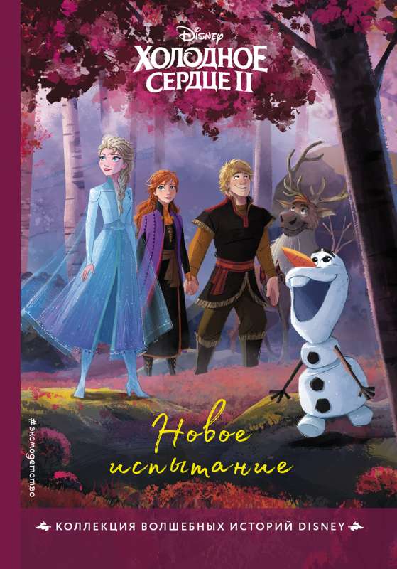 Frozen II. A New Challenge. A Reading Book with Colored Pictures
