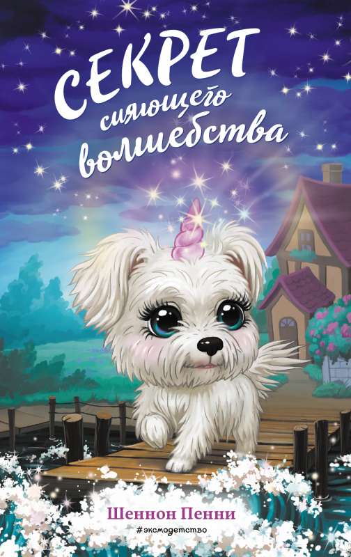 Секрет сияющего волшебства 