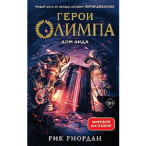 Heroes of Olympus. Book 4. House of Hades