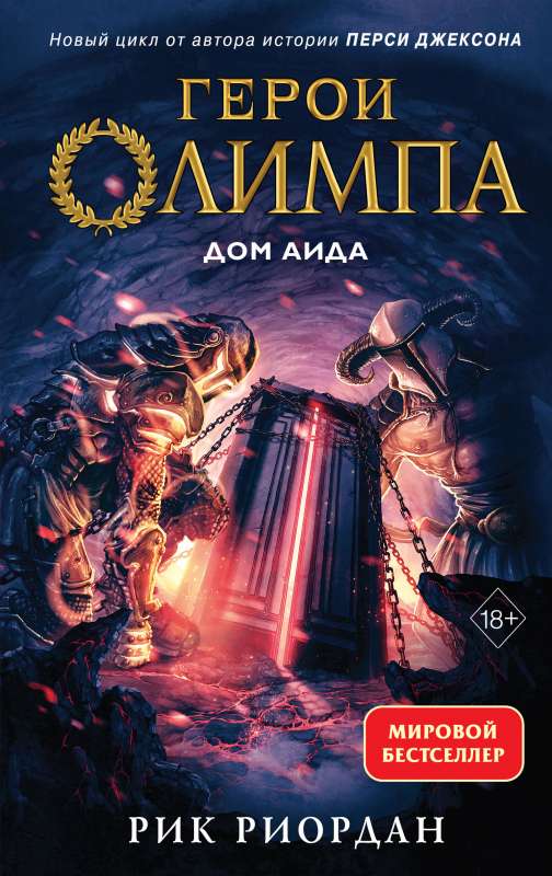 Heroes of Olympus. Book 4. House of Hades