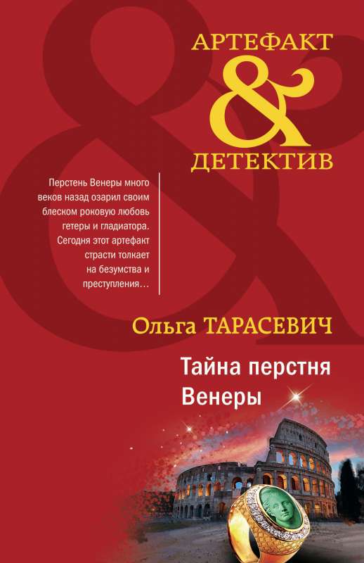The Secret of the Ring of Venus