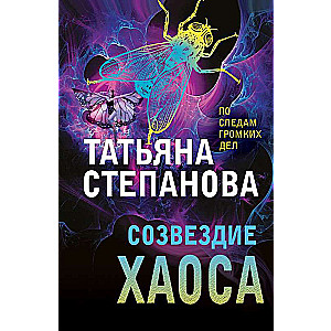 Constellation of Chaos