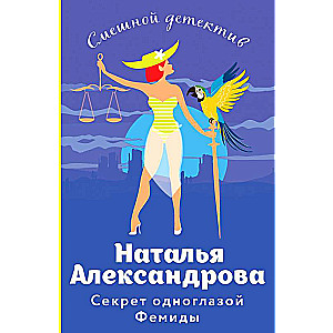 The Secret of the One-Eyed Themis
