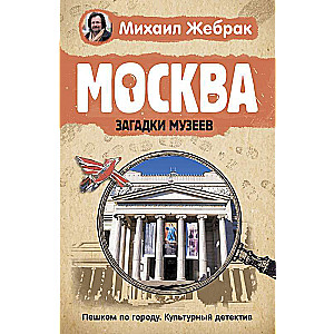 Moscow. The Mysteries of Museums