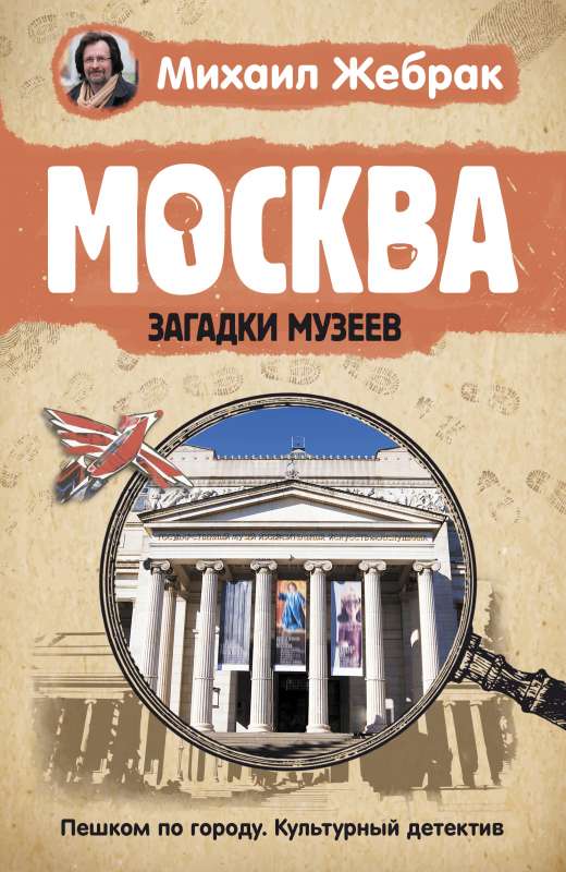Moscow. The Mysteries of Museums