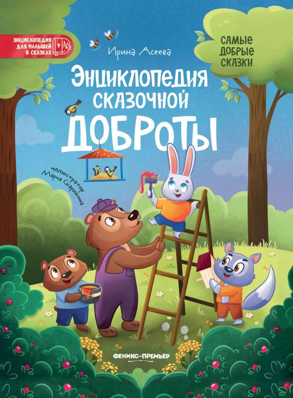 Encyclopedia of Fairy Kindness