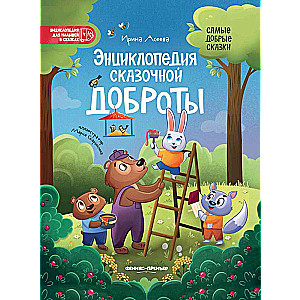 Encyclopedia of Fairy Kindness