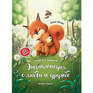 Encyclopedia of Love and Friendship: Fairy Tales for Little Ones