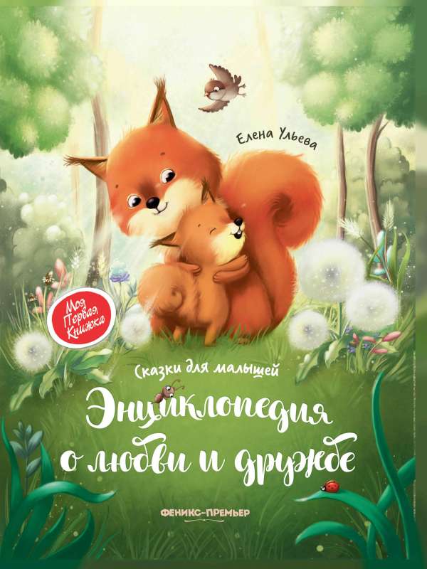 Encyclopedia of Love and Friendship: Fairy Tales for Little Ones