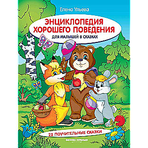Encyclopedia of Good Behavior for Toddlers in Fairy Tales