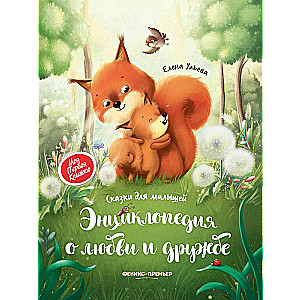 Encyclopedia of Love and Friendship: Tales for Toddlers